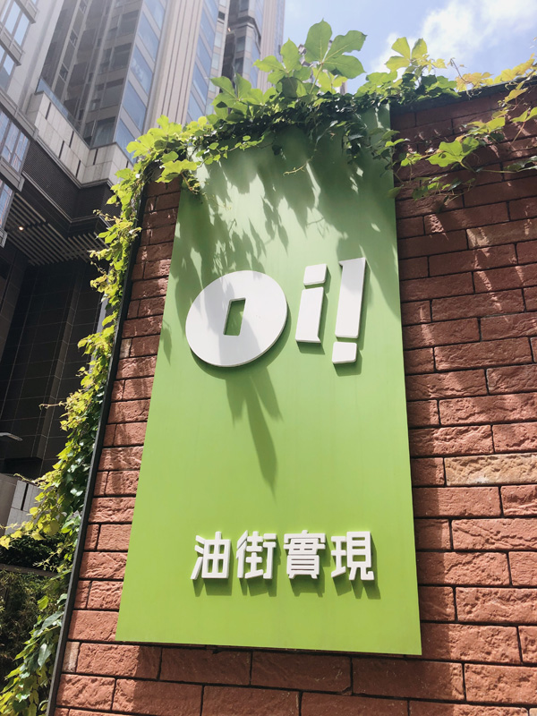 油街實現